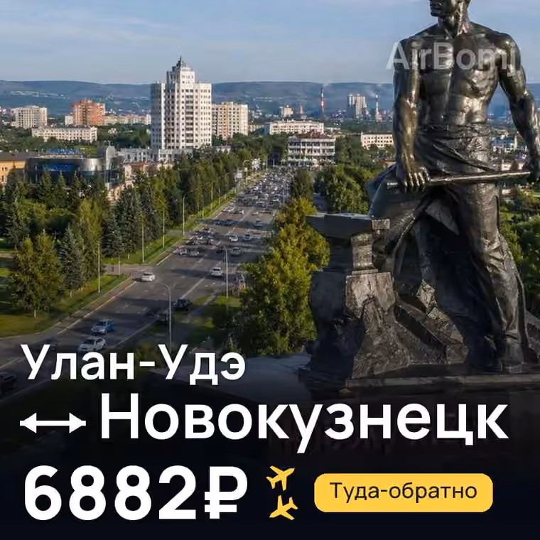 Улан-Удэ → Новокузнецк за 6882₽