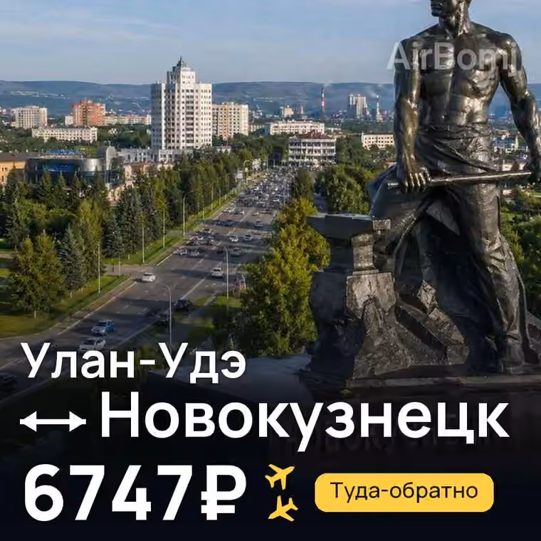 Улан-Удэ → Новокузнецк за 6747₽