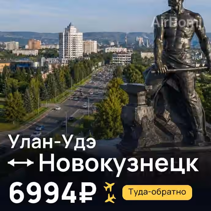 Улан-Удэ → Новокузнецк за 6994₽