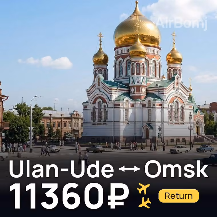 Ulan-Ude → Omsk for 11427 ₽