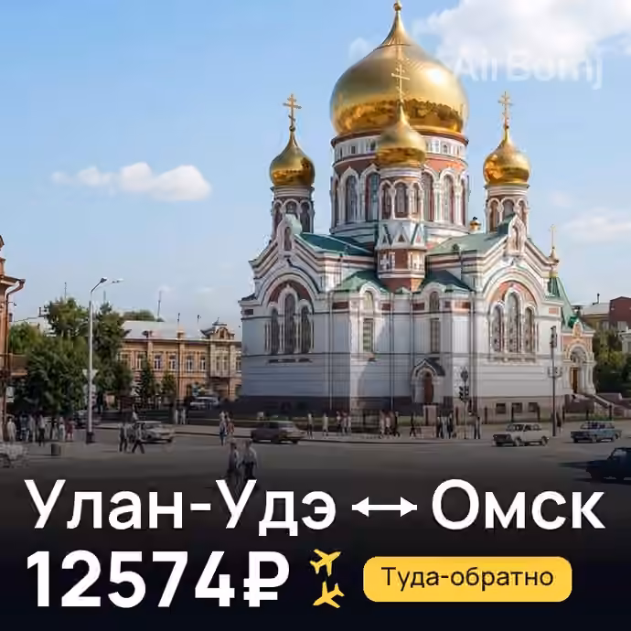 Улан-Удэ → Омск за 12574₽