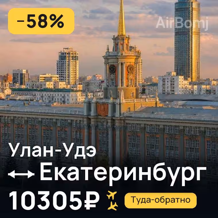 Улан-Удэ → Екатеринбург за 10305₽