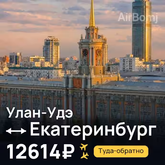 Улан-Удэ → Екатеринбург за 12614₽