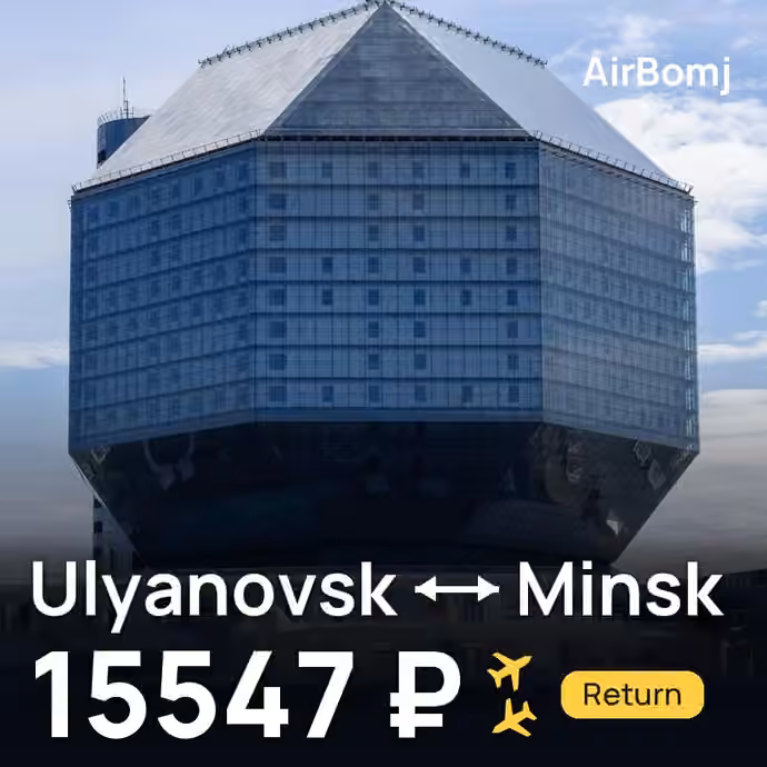 Ulyanovsk → Minsk for 15547 ₽