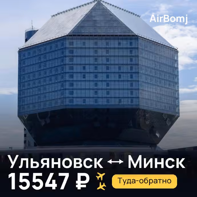 Ульяновск → Минск — лучшая цена 11481 ₽