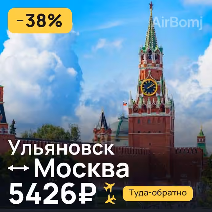 Ульяновск → Москва — лучшая цена 5316₽