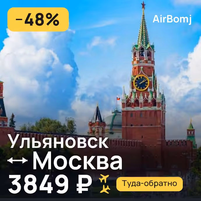 Ульяновск → Москва — лучшая цена 3378 ₽