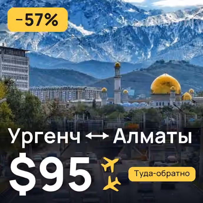 Ургенч → Алматы за $95