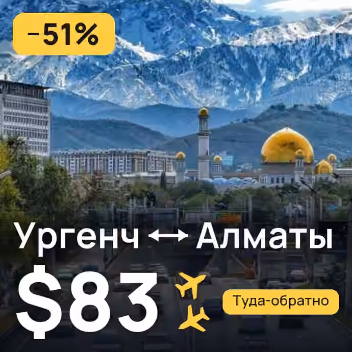Ургенч → Алматы за $83