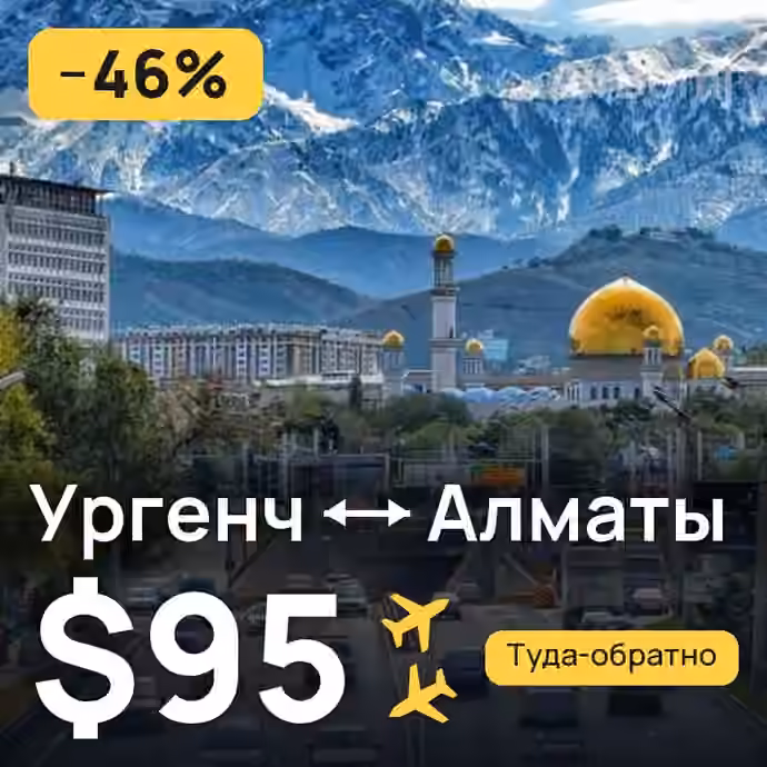 Ургенч → Алматы за $95