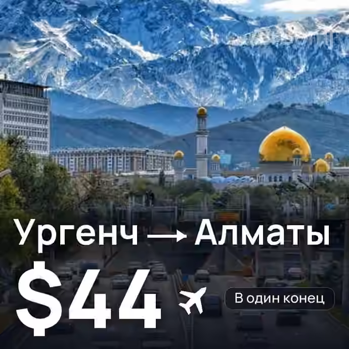 Ургенч → Алматы за $44