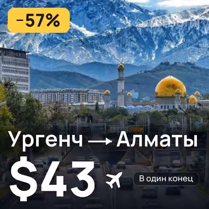 Ургенч → Алматы за $43