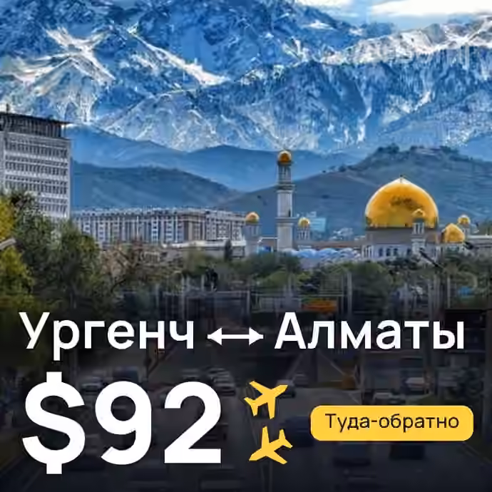 Ургенч → Алматы за $92