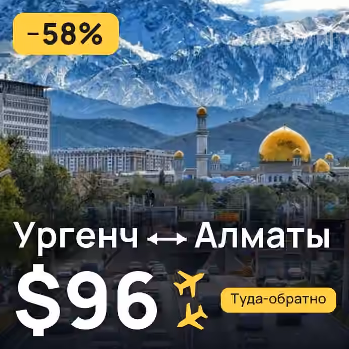 Ургенч → Алматы за $96