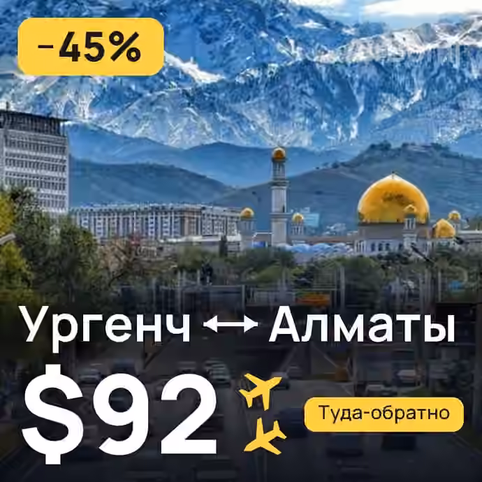 Ургенч → Алматы за $92