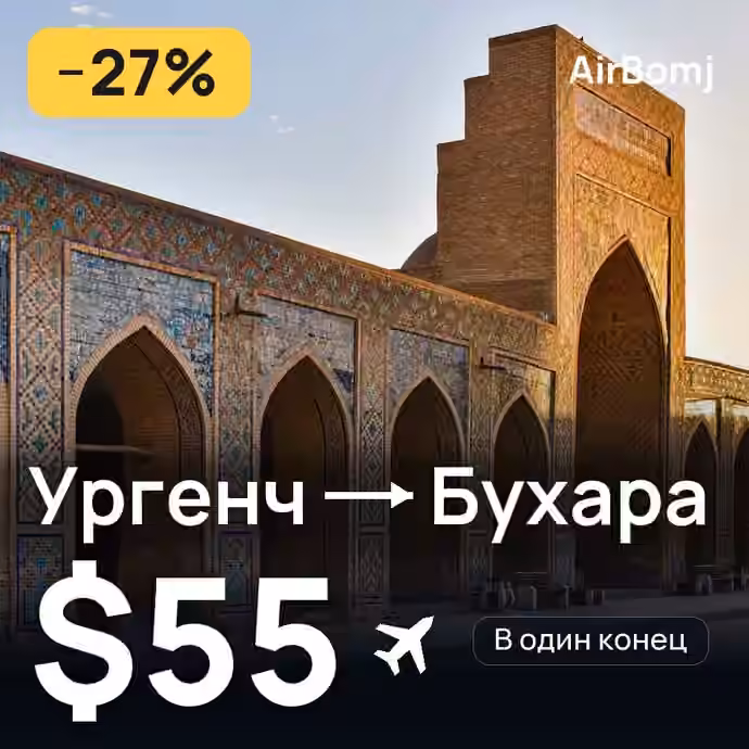 Ургенч → Бухара — лучшая цена $55