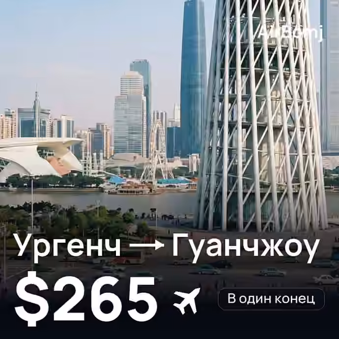 Ургенч → Гуанчжоу — лучшая цена $263