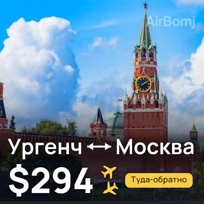 Ургенч → Москва — лучшая цена $294