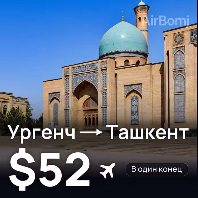Ургенч → Ташкент — лучшая цена $42
