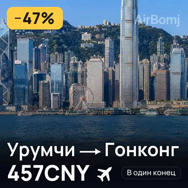 Урумчи → Гонконг за 457CNY