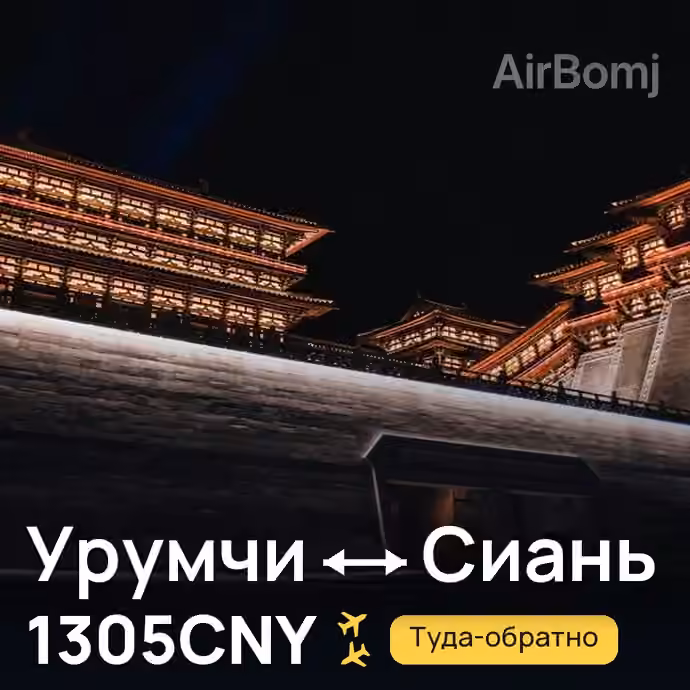 Урумчи → Сиань за 1305CNY