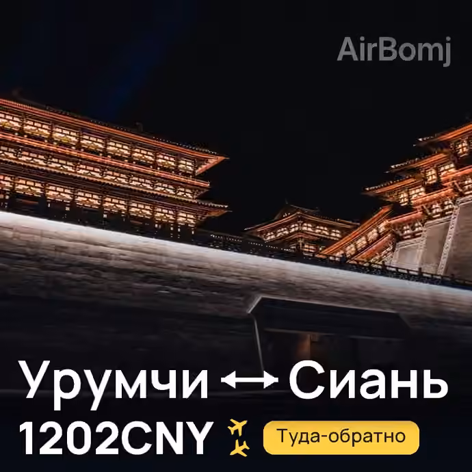 Урумчи → Сиань за 1202CNY