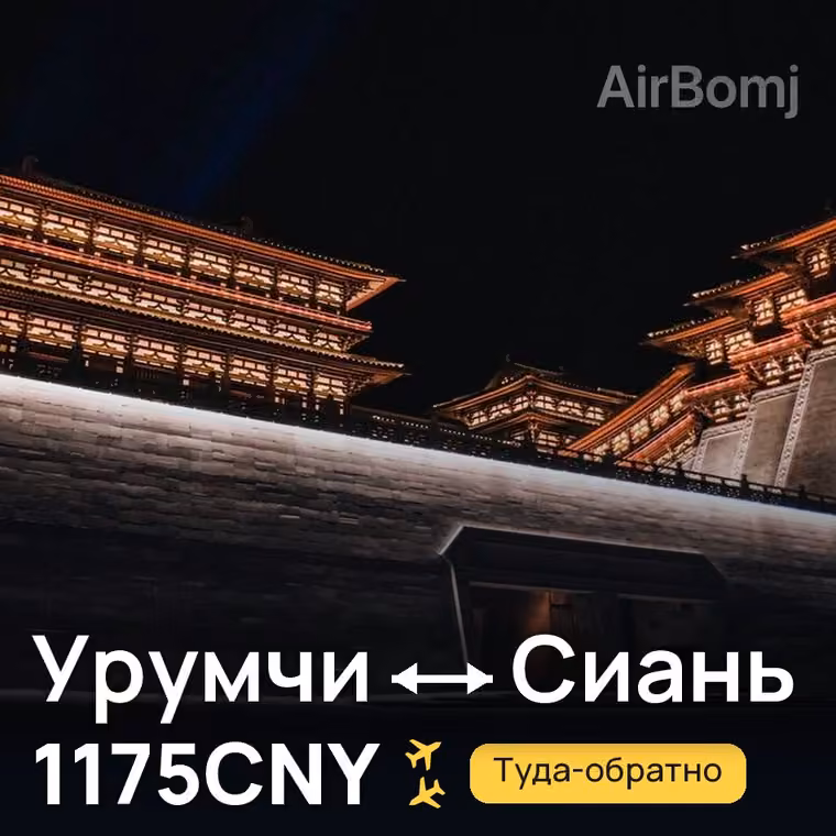 Урумчи → Сиань — лучшая цена 1175CNY