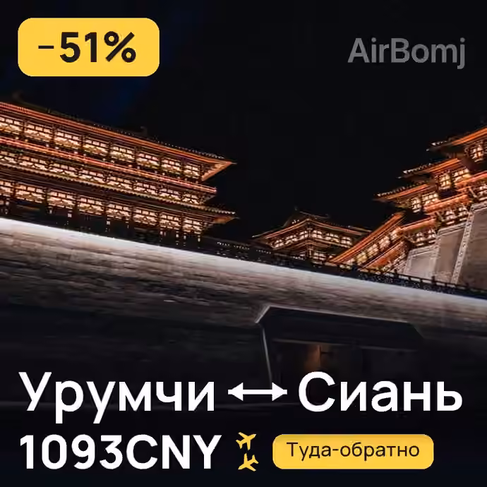 Урумчи → Сиань за 1093CNY