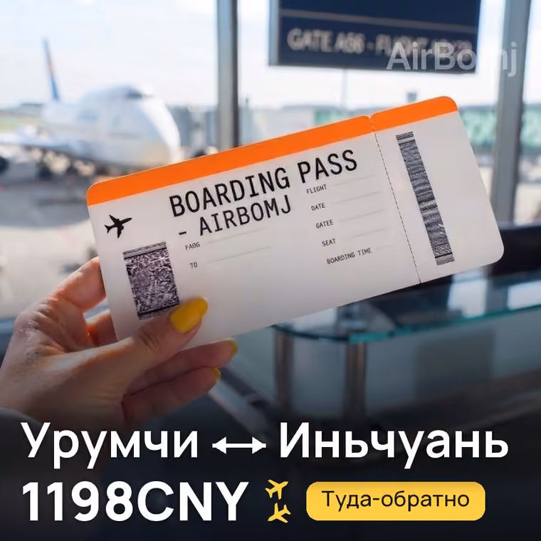 Урумчи → Иньчуань за 1198CNY