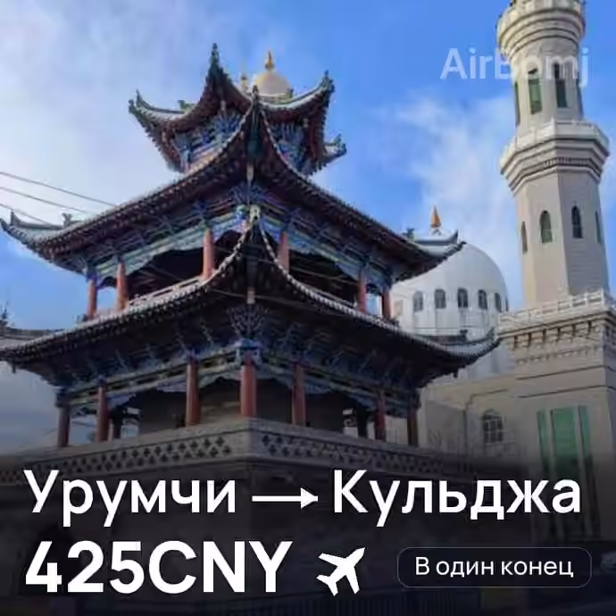 Урумчи → Кульджа за 425CNY