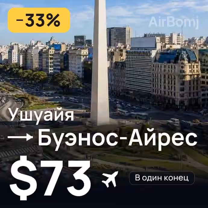 Ушуайя → Буэнос-Айрес за $73