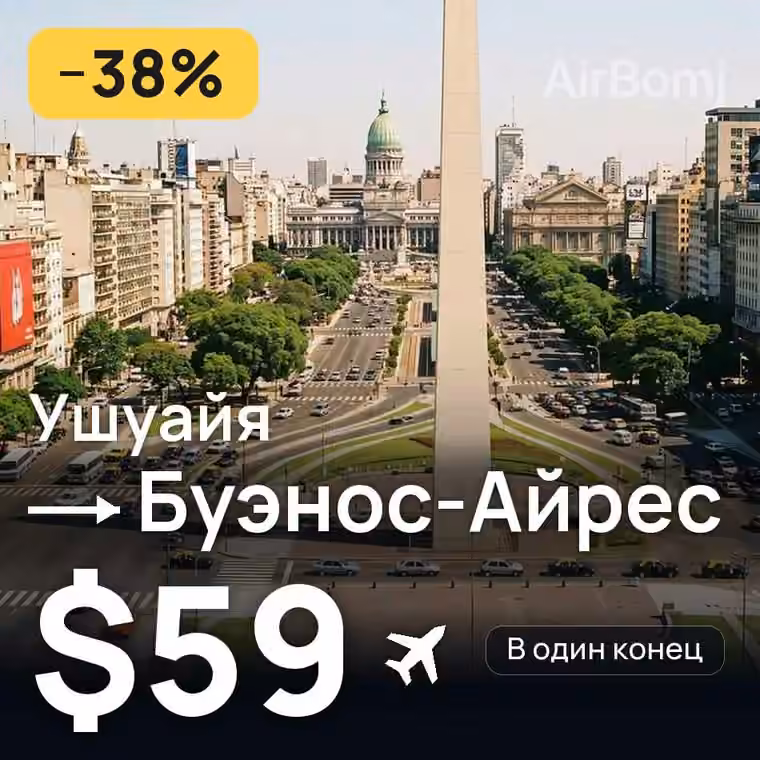 Ушуайя → Буэнос-Айрес за $59