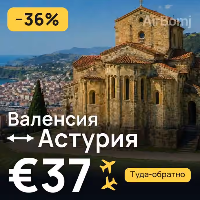 Валенсия → Астурия за €37