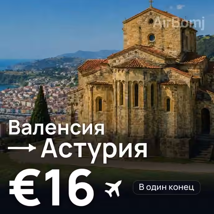 Валенсия → Астурия за €16