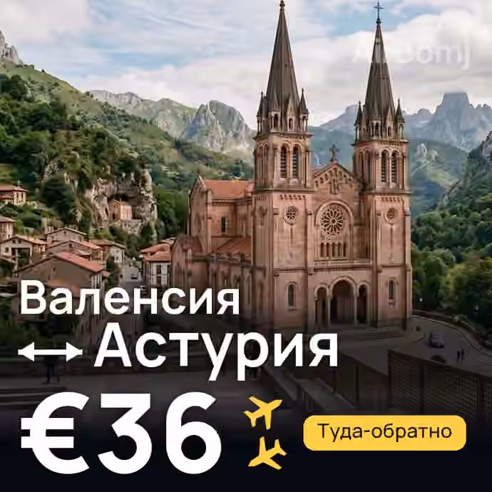 Валенсия → Астурия за €36