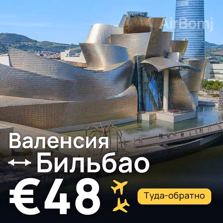 Валенсия → Бильбао — лучшая цена €48