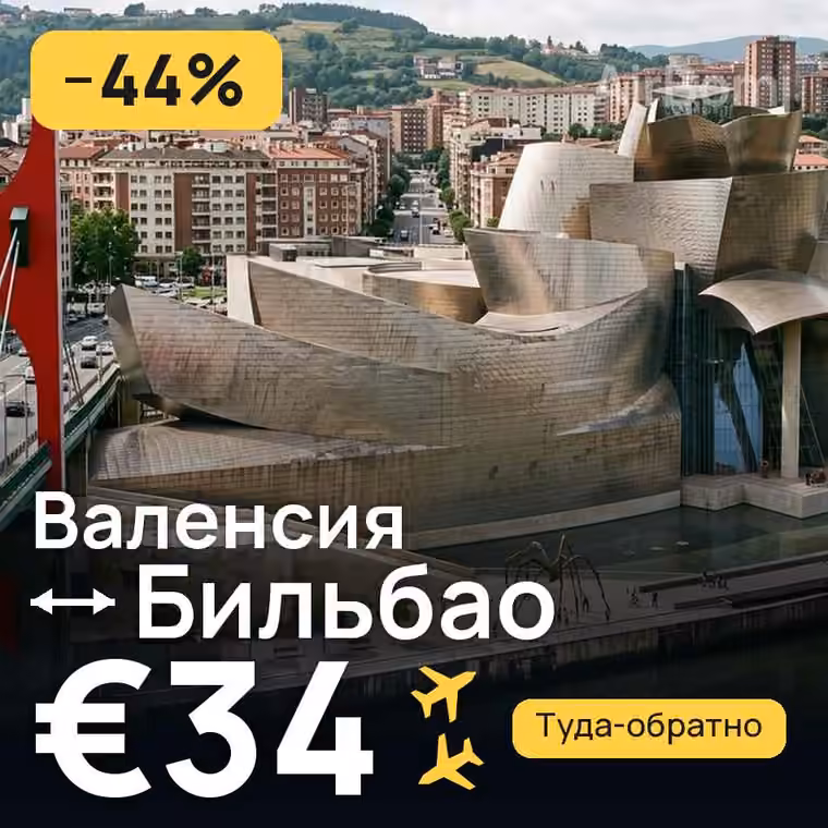 Валенсия → Бильбао — лучшая цена €34