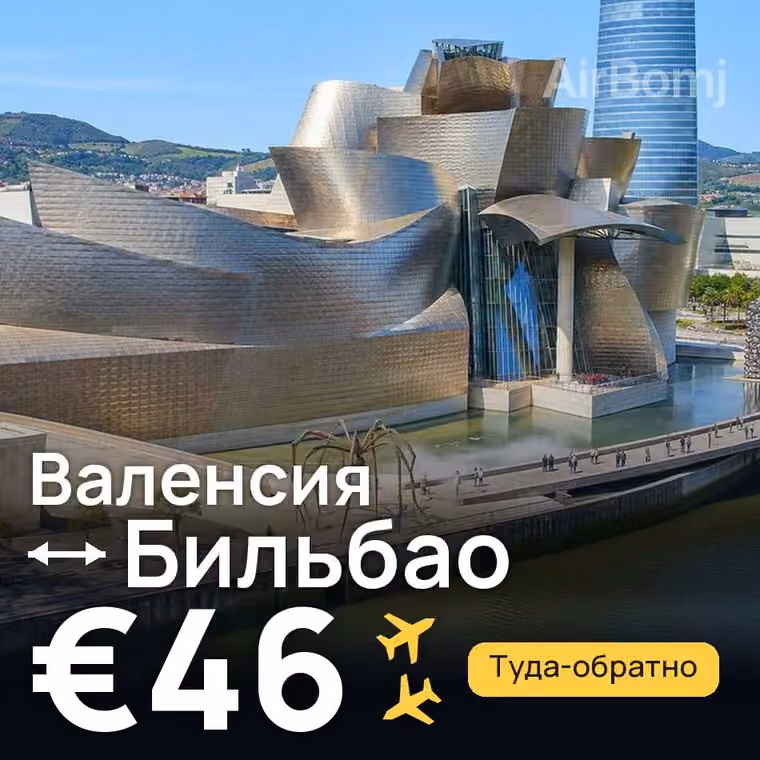 Валенсия → Бильбао — лучшая цена €46