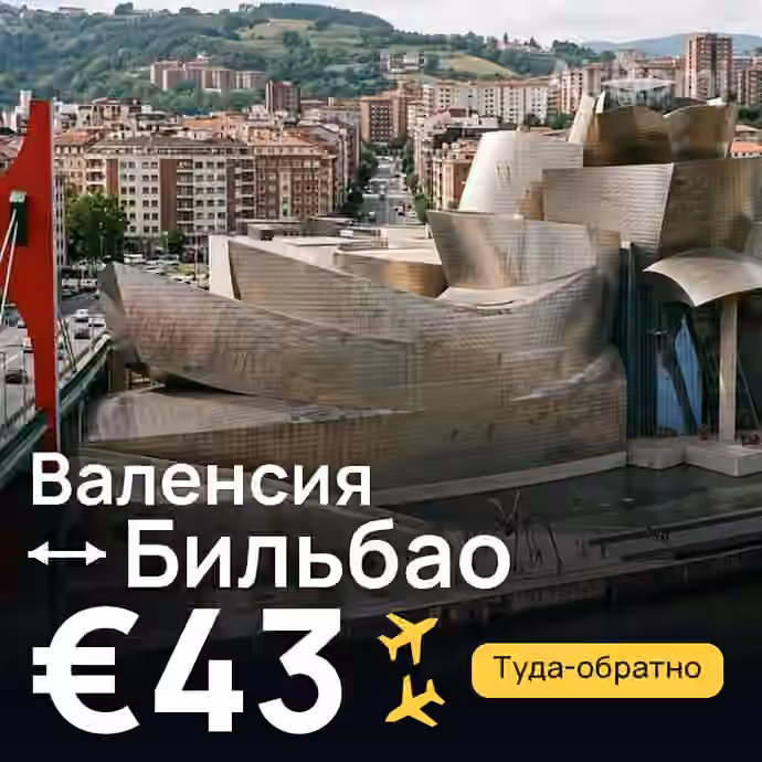 Валенсия → Бильбао за €43