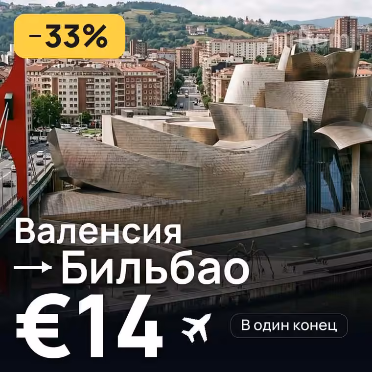 Валенсия → Бильбао за €14