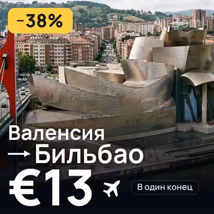 Валенсия → Бильбао за €13