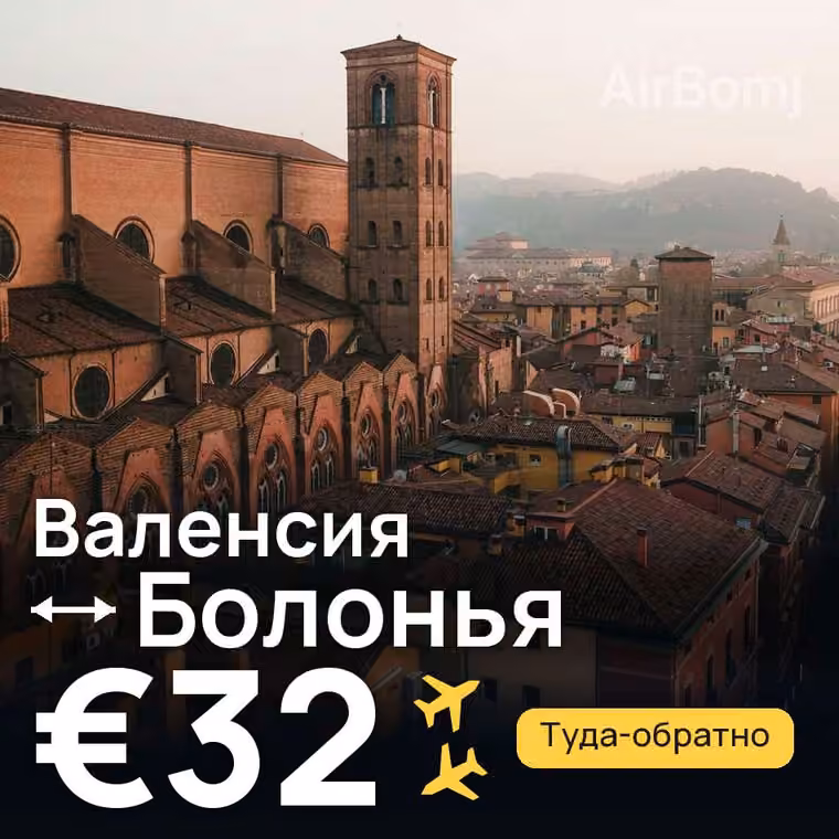 Валенсия → Болонья за €32