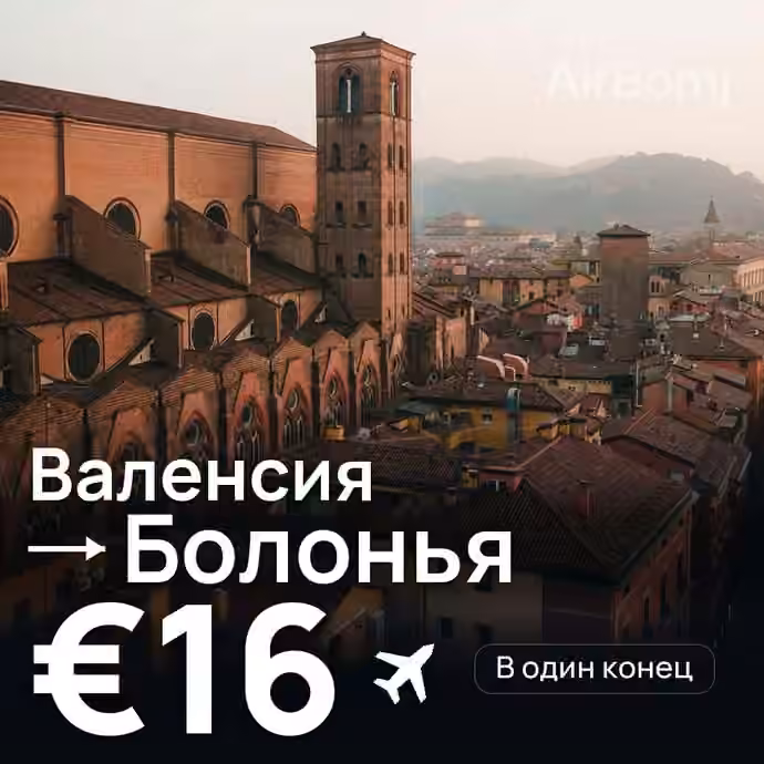 Валенсия → Болонья за €16