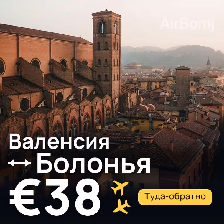 Валенсия → Болонья — лучшая цена €38