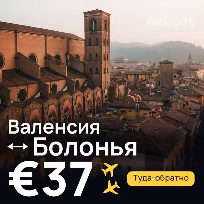 Валенсия → Болонья за €37