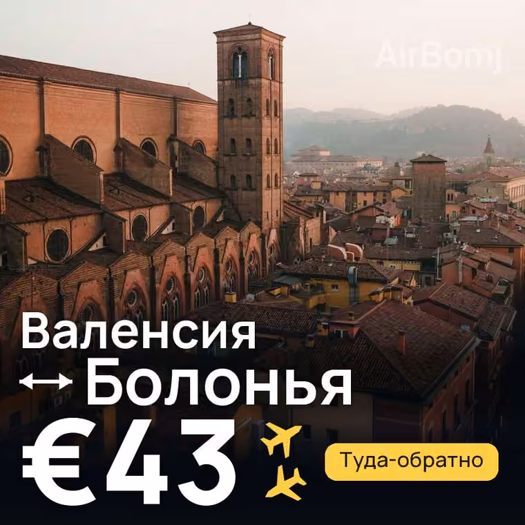 Валенсия → Болонья за €43