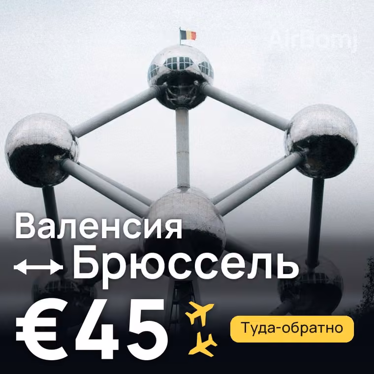 Валенсия → Брюссель за €45
