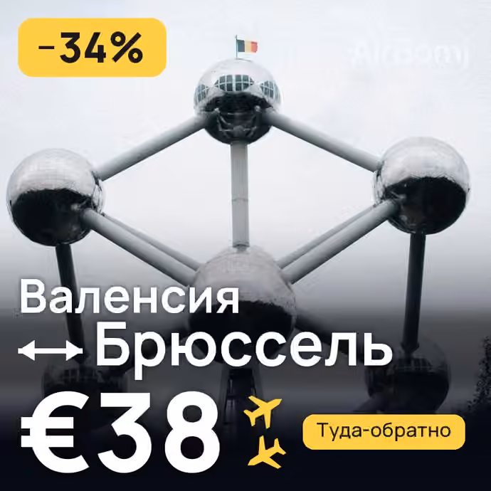 Валенсия → Брюссель за €38
