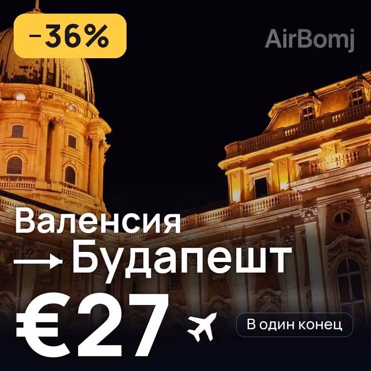 Валенсия → Будапешт за €27