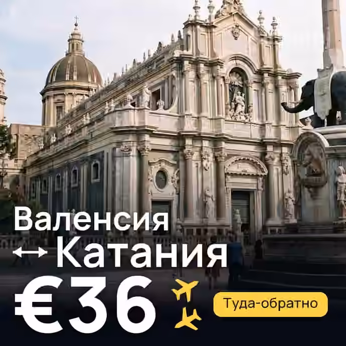 Валенсия → Катания за €36
